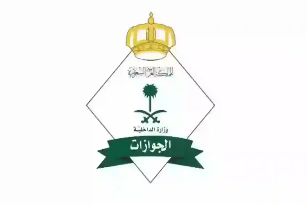 الجوازات السعودية