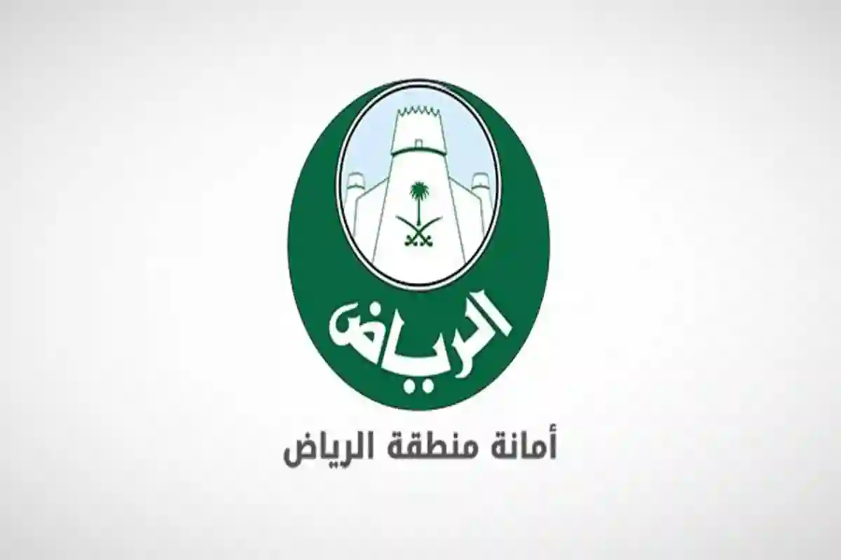 أمانة منطقة الرياض