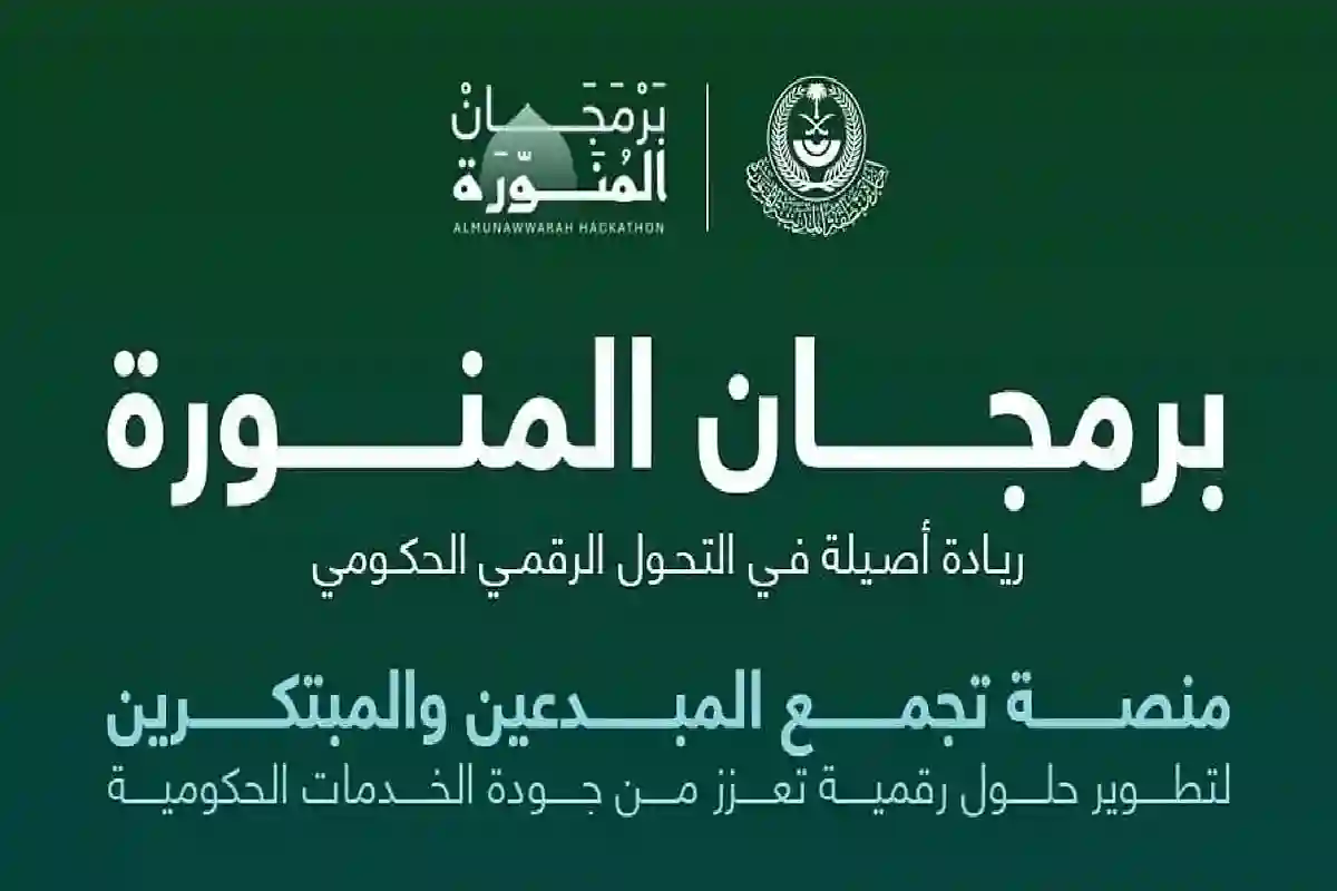 برمجان المنورة .. المدينة تطلق مبادرة وطنية لتوظيف المبرمجين في تطوير هذا القطاع.