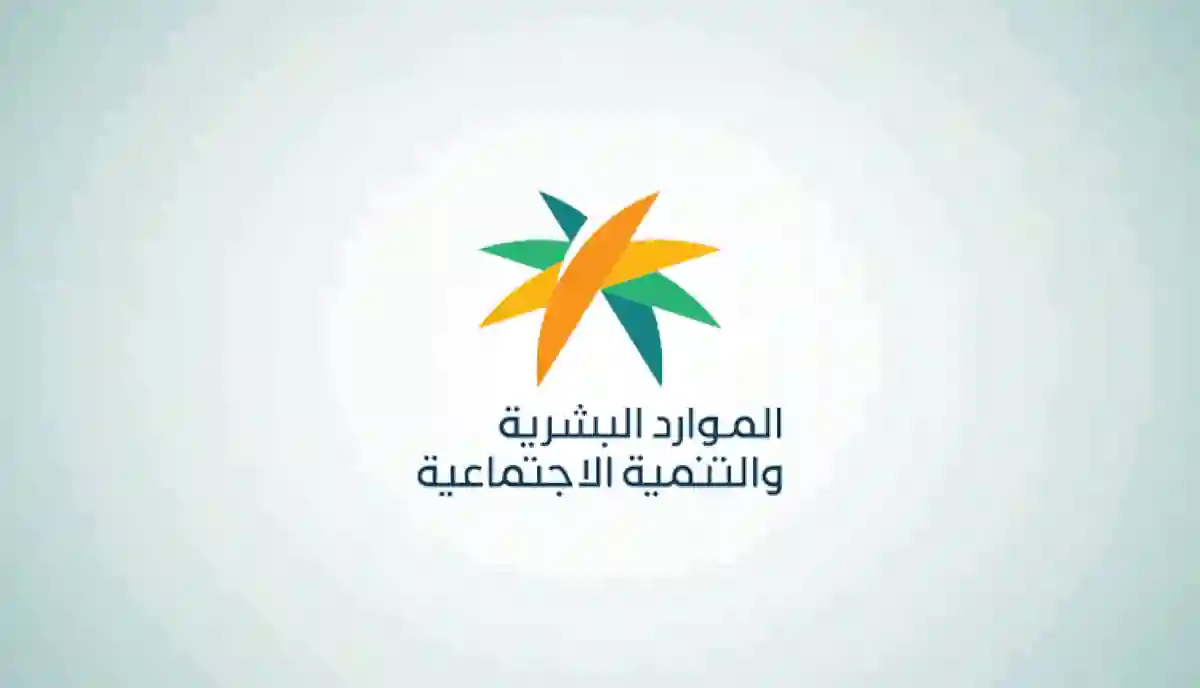 وزارة الموارد البشرية