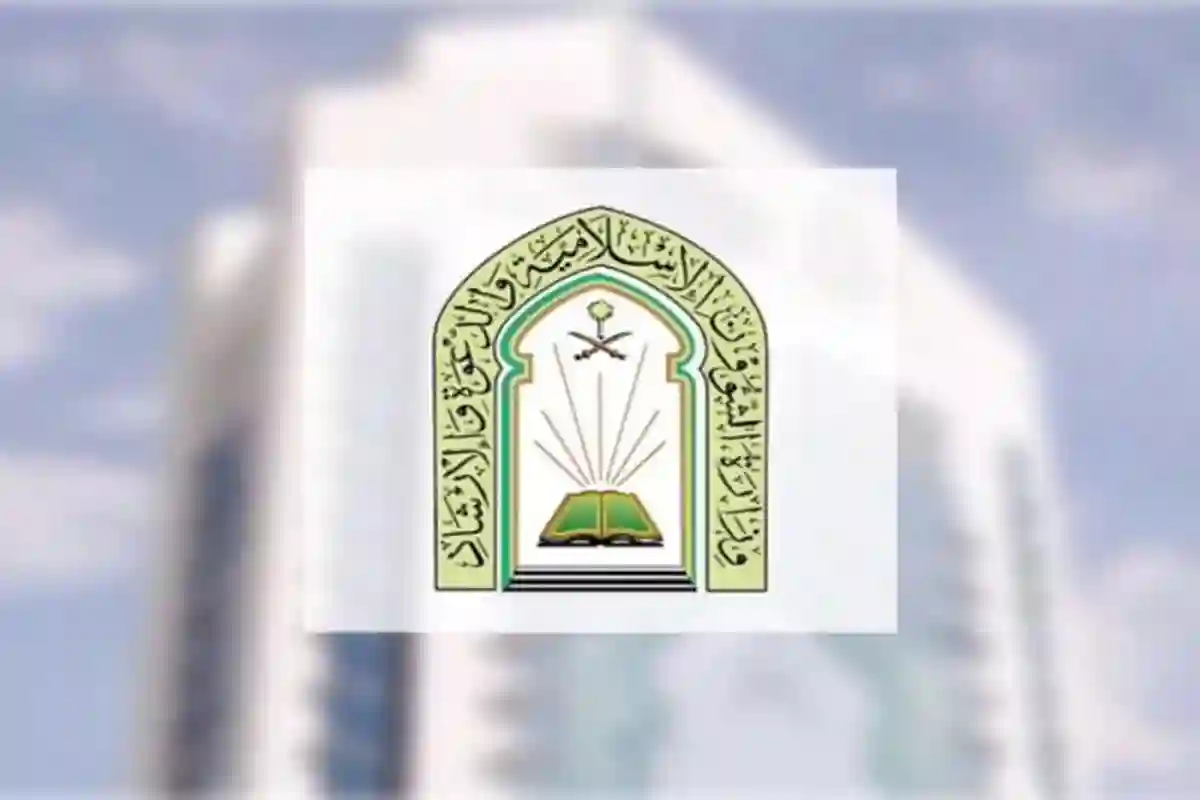 وزارة الشؤون الإسلامية