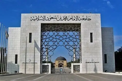 جامعة الإمام محمد بن سعود الإسلامية