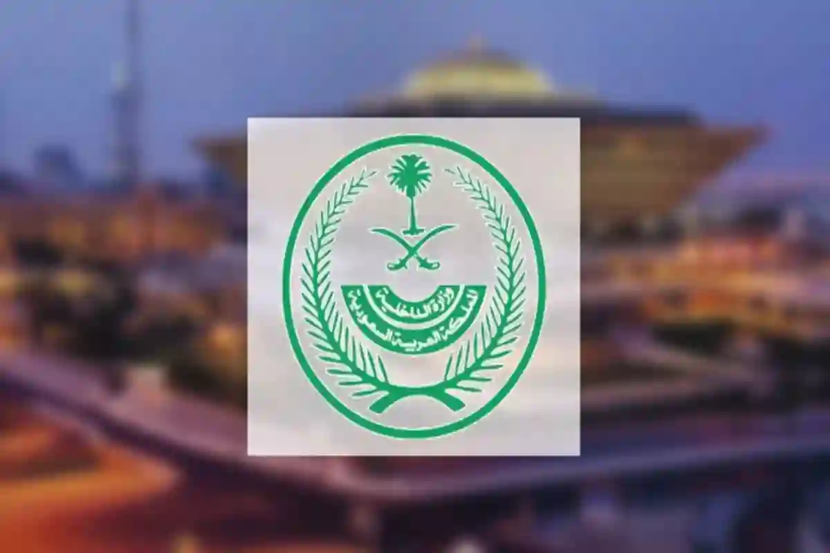 وزارة الداخلية