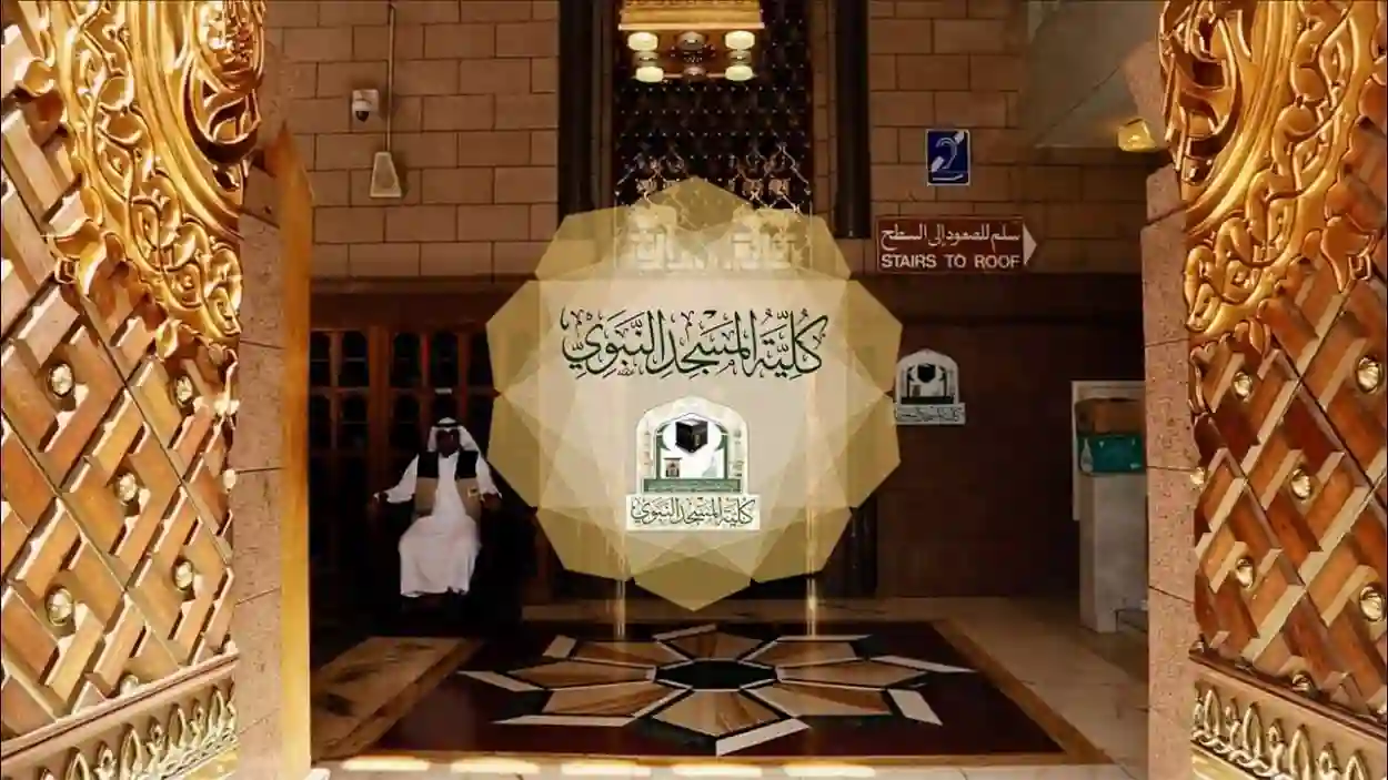 كلية المسجد النبوي