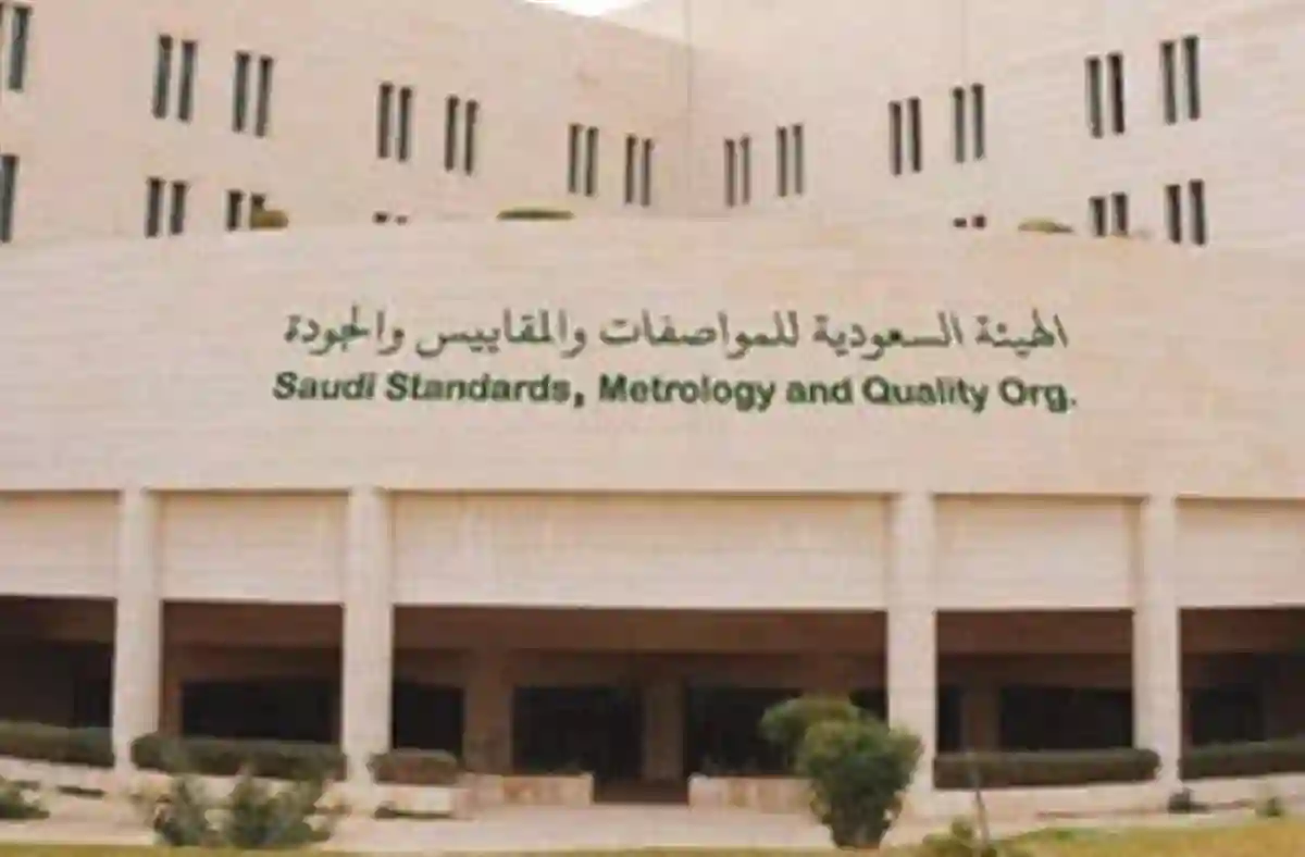 الهيئة السعودية للمواصفات