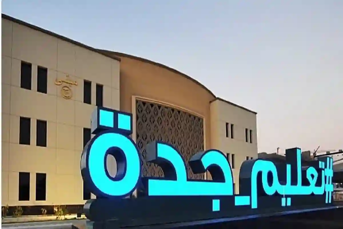 تعليم جدة يُعلن استمرار التسجيل في ثانوية الموهوبين التقنية.