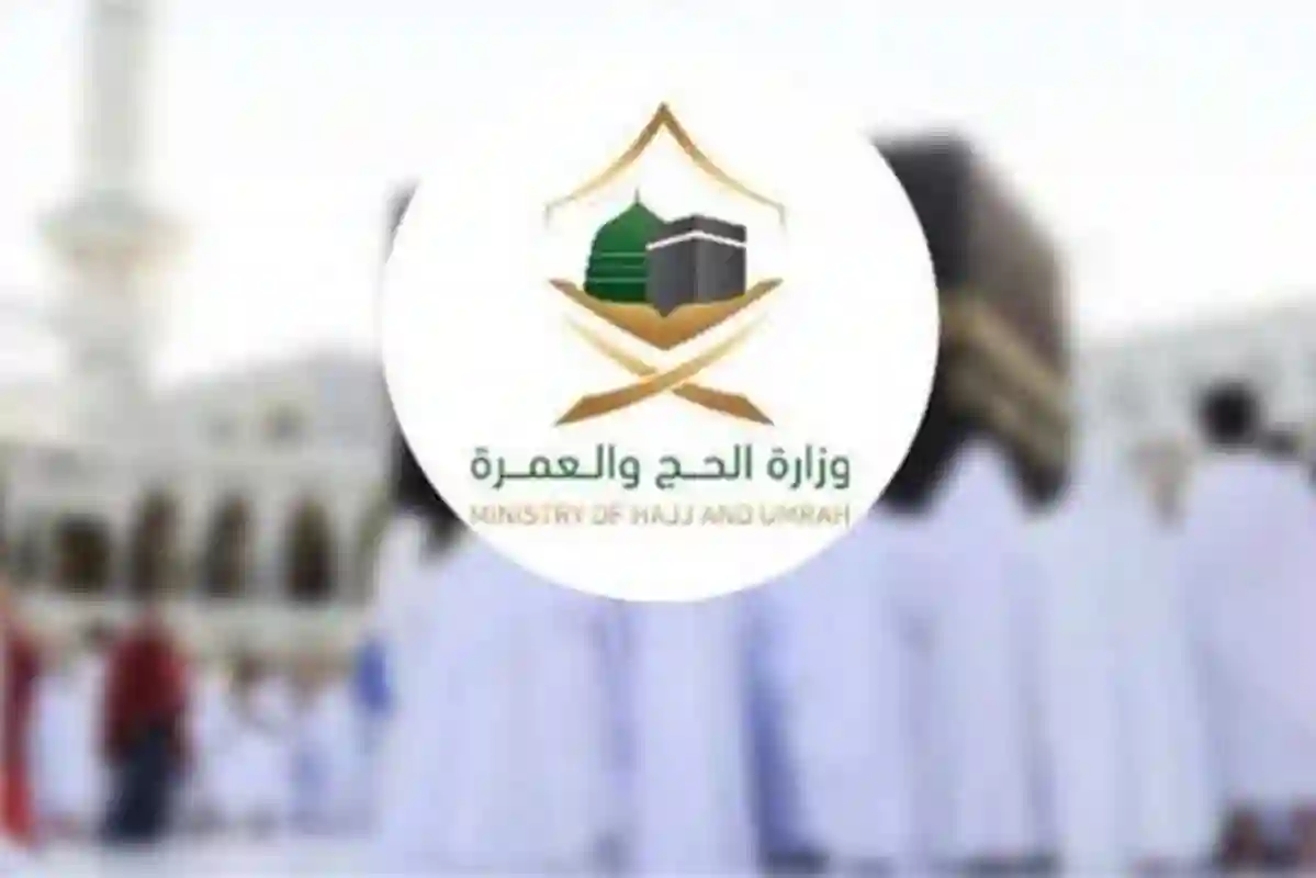 وزارة الحج والعمرة