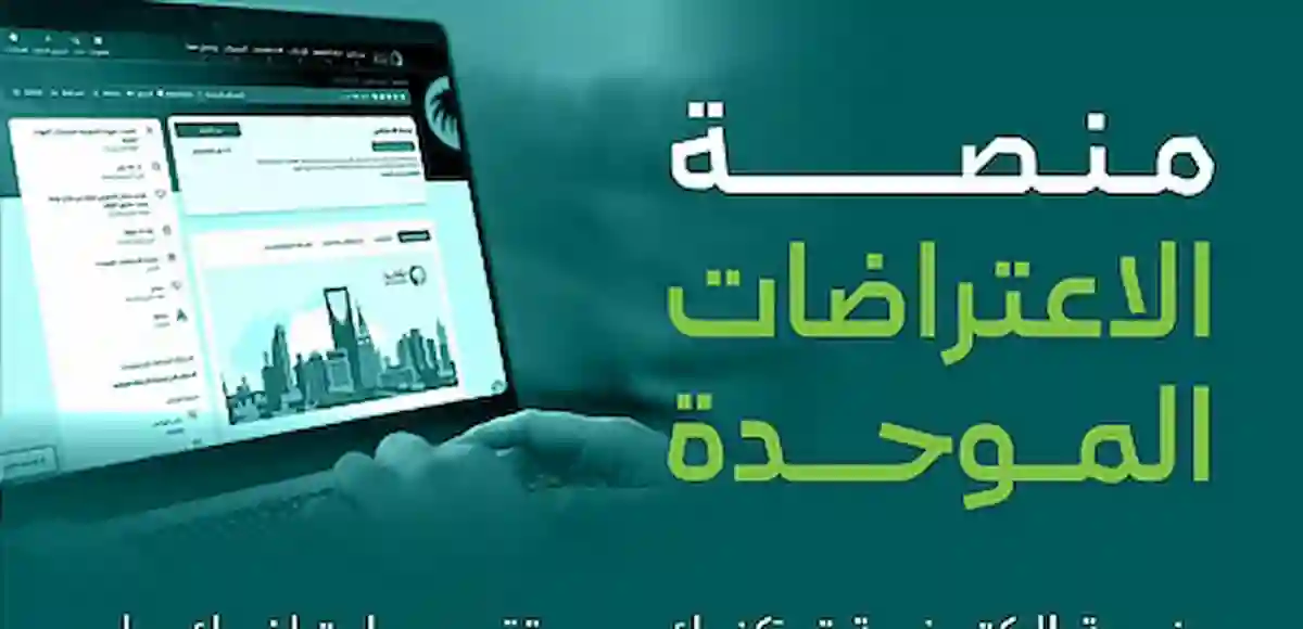 منصة الاعتراضات الموحدة