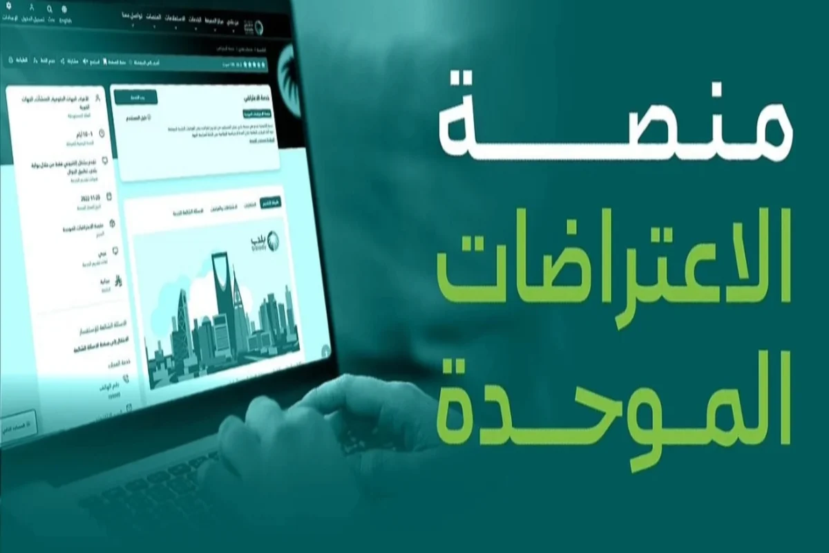 منصة الاعتراضات الموحدة