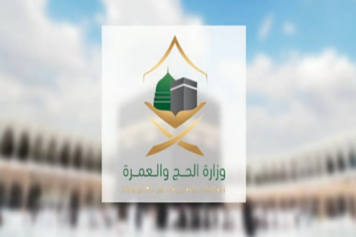 وزارة الحج والعمرة