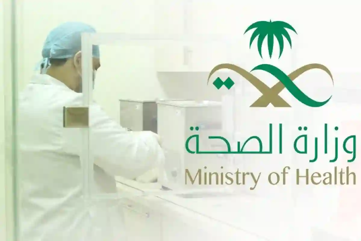 وزارة الصحة السعودية