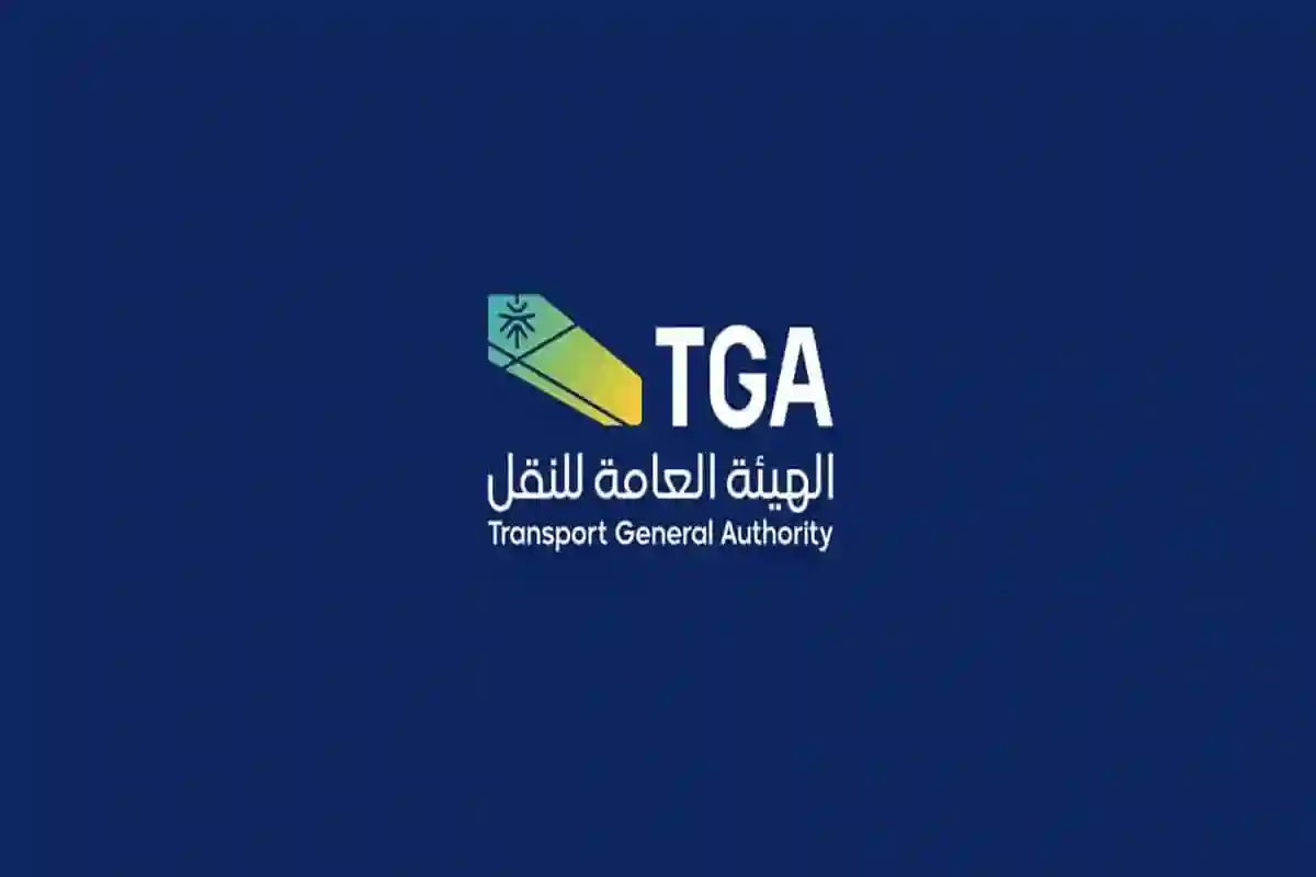 الهيئة العامة للنقل