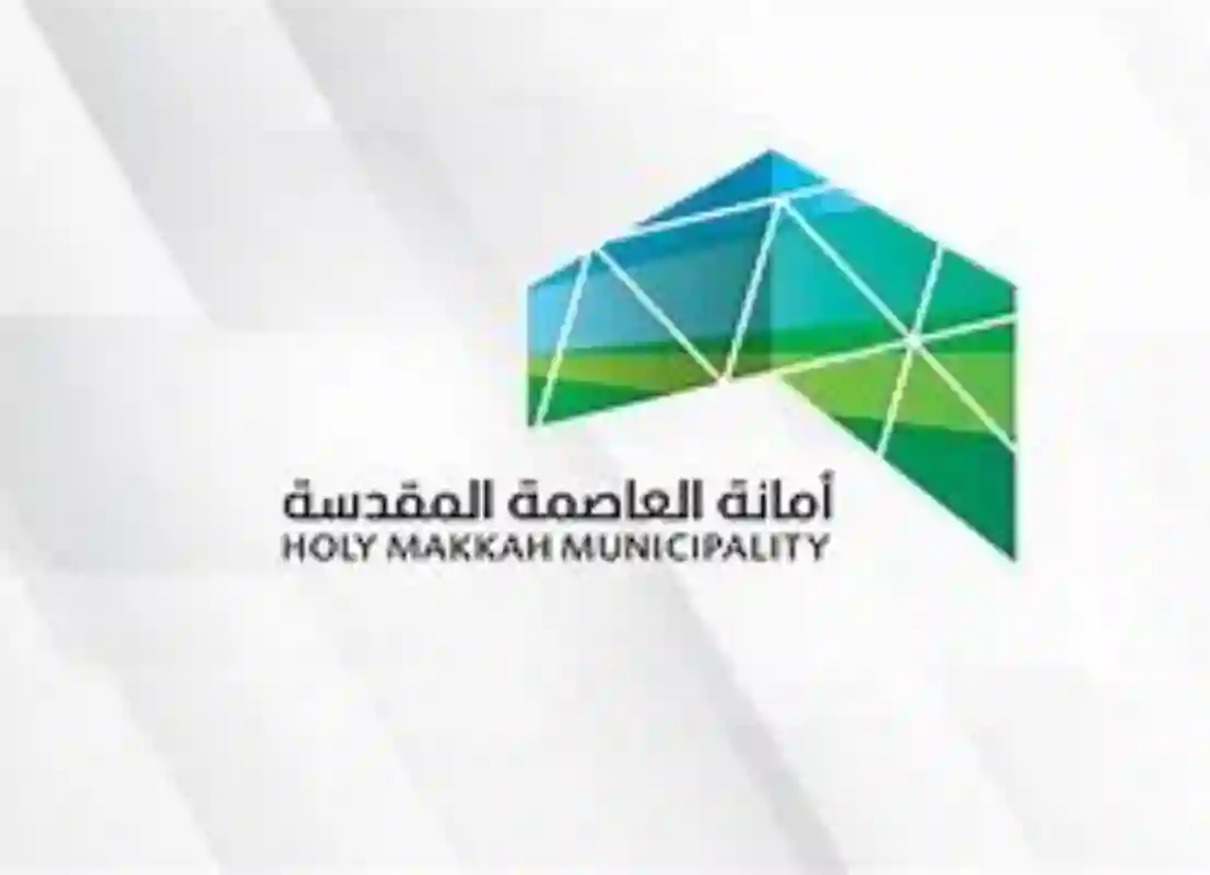 أمانة العاصمة المقدسة