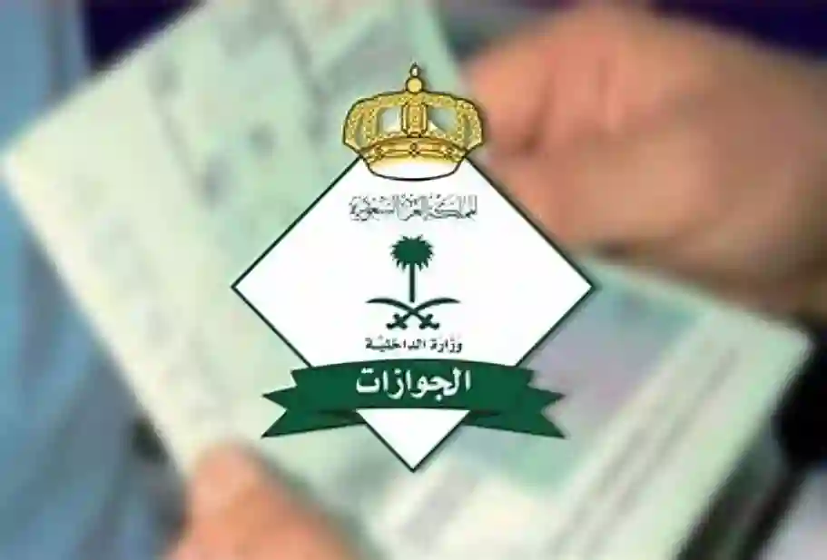 الجوازات