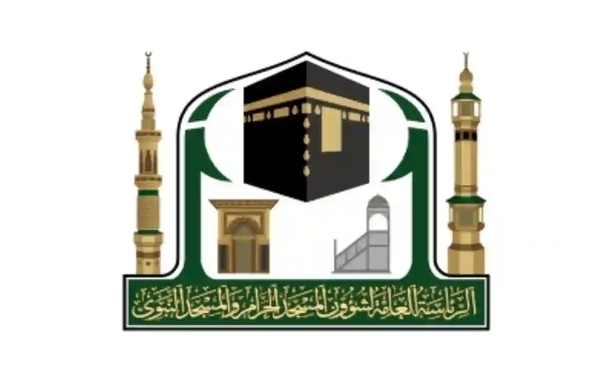 الهيئة العامة لرئاسة شؤون المسجد الحرام والمسجد النبوي