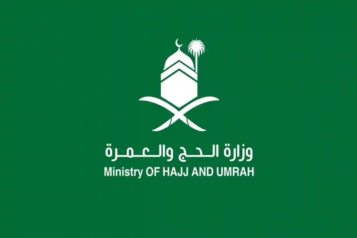 وزارة الحج والعمرة 