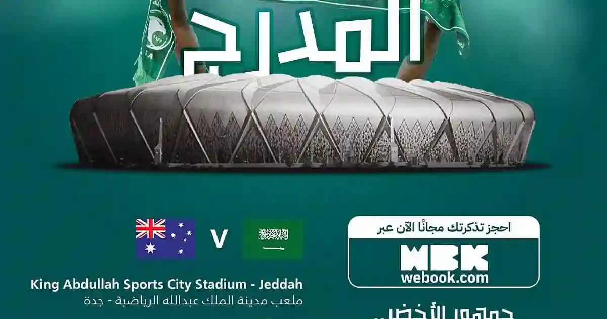 تذاكر مباراة السعودية