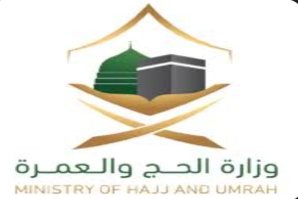 وزارة الحج والعمرة