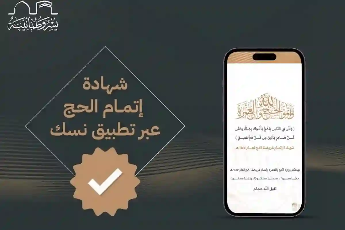 شهادة إتمام الحج