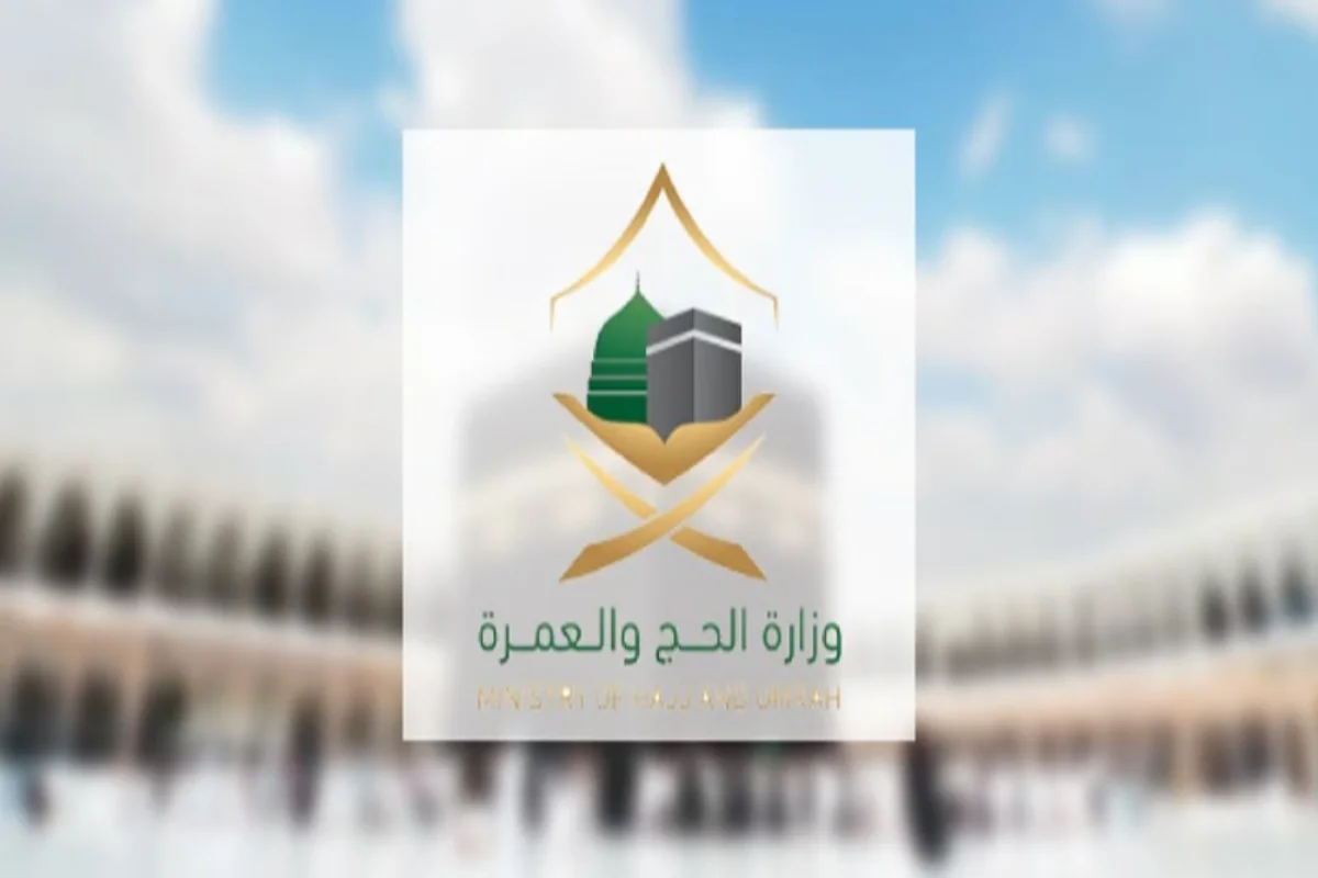 وزارة الحج والعمرة