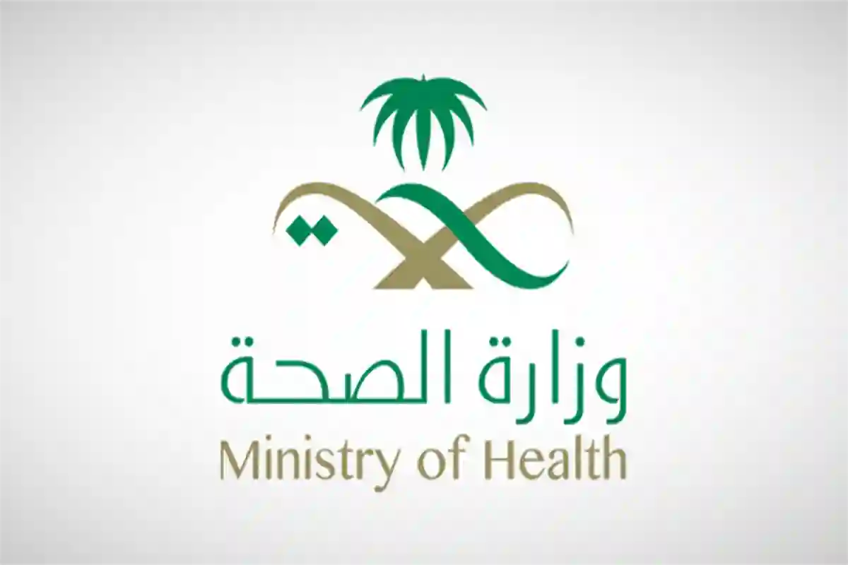 وزارة الصحة