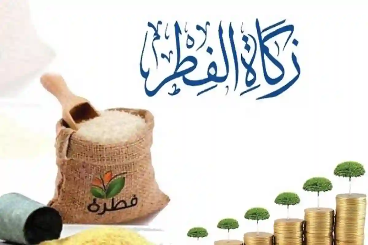 مقدار زكاة الفطر في السعودية لسنة 1446.. الشريعة الإسلامية توضح