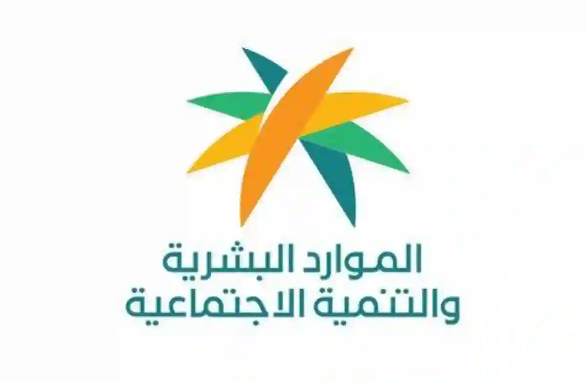 وزارة الموارد البشرية والتنمية الاجتماعية
