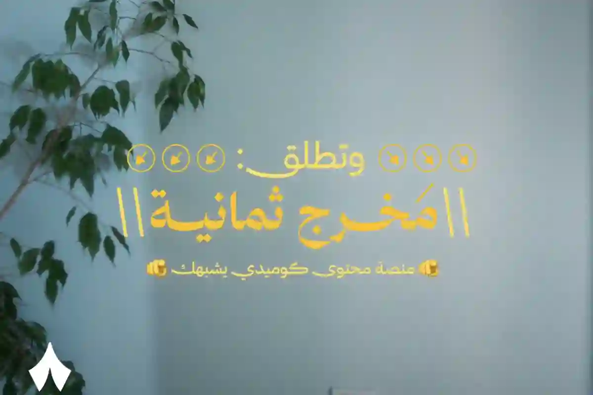 شركة ثمانية تستحوذ على كوميدي بود