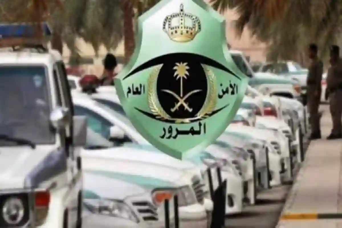 الإدارة العامة للمرور السعودي.