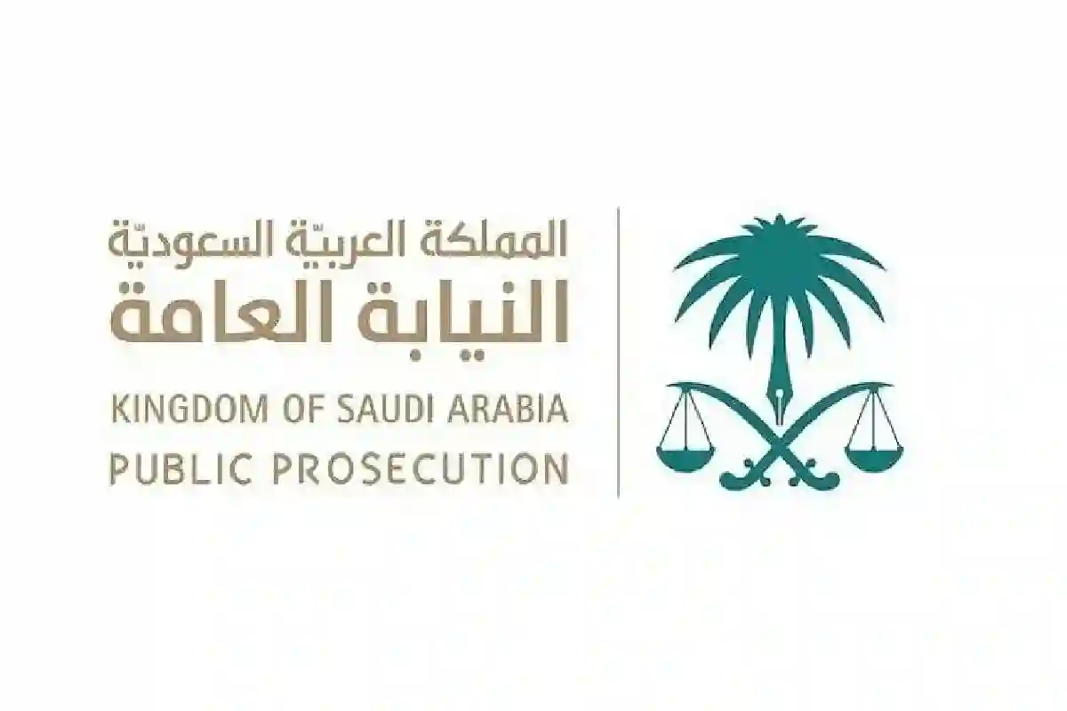 النيابة العامة بالمملكة العربية السعودية.