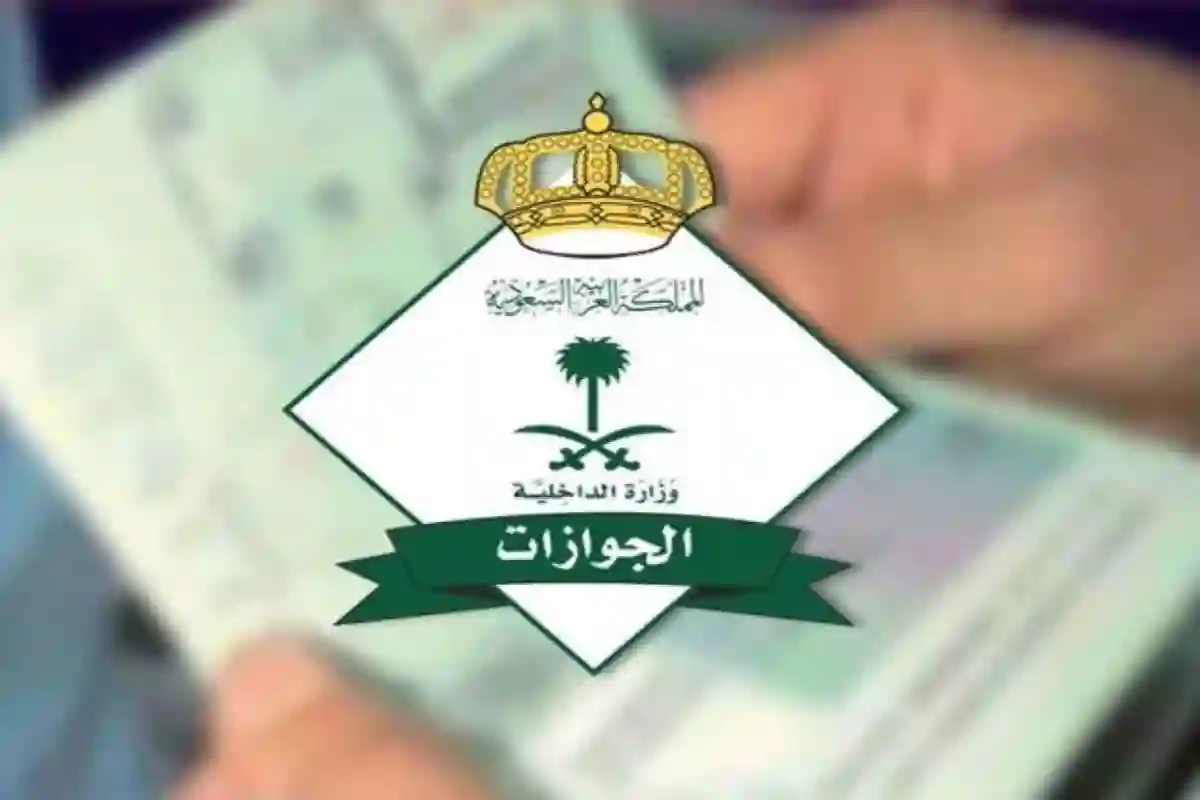 الجوازات السعودية