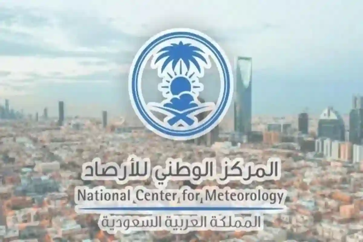 المركز الوطني للأرصاد