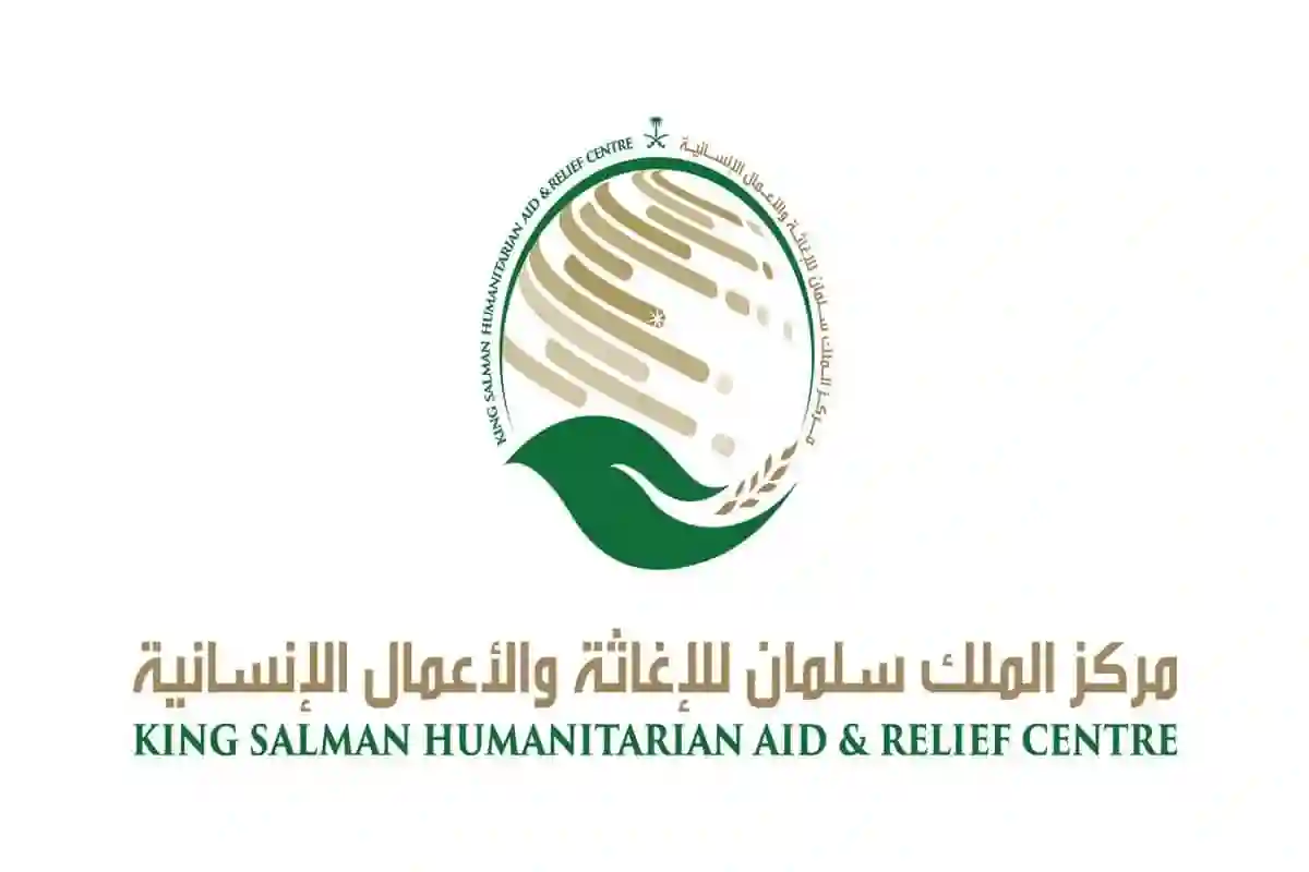 مركز الملك سلمان للإغاثة والأعمال الإنسانية
