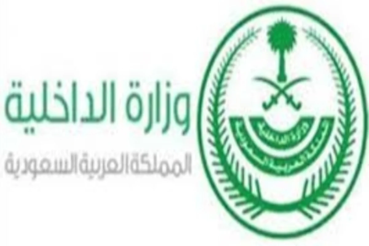 وزارة الداخلية السعودية