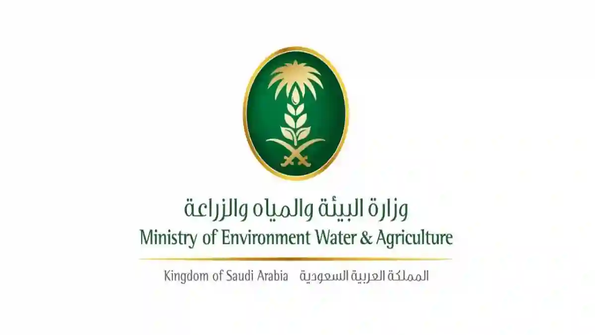 وزارة البيئة والمياه والزراعة السعودية