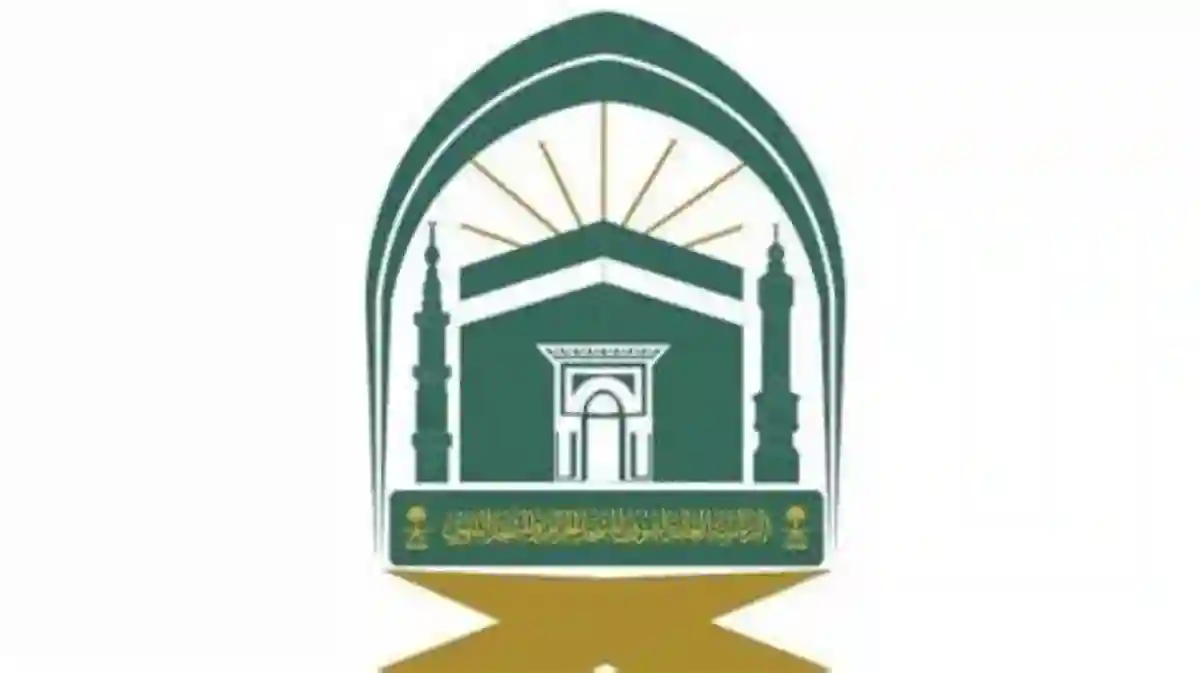 الهيئة العامة للعناية بشؤون الحرمين