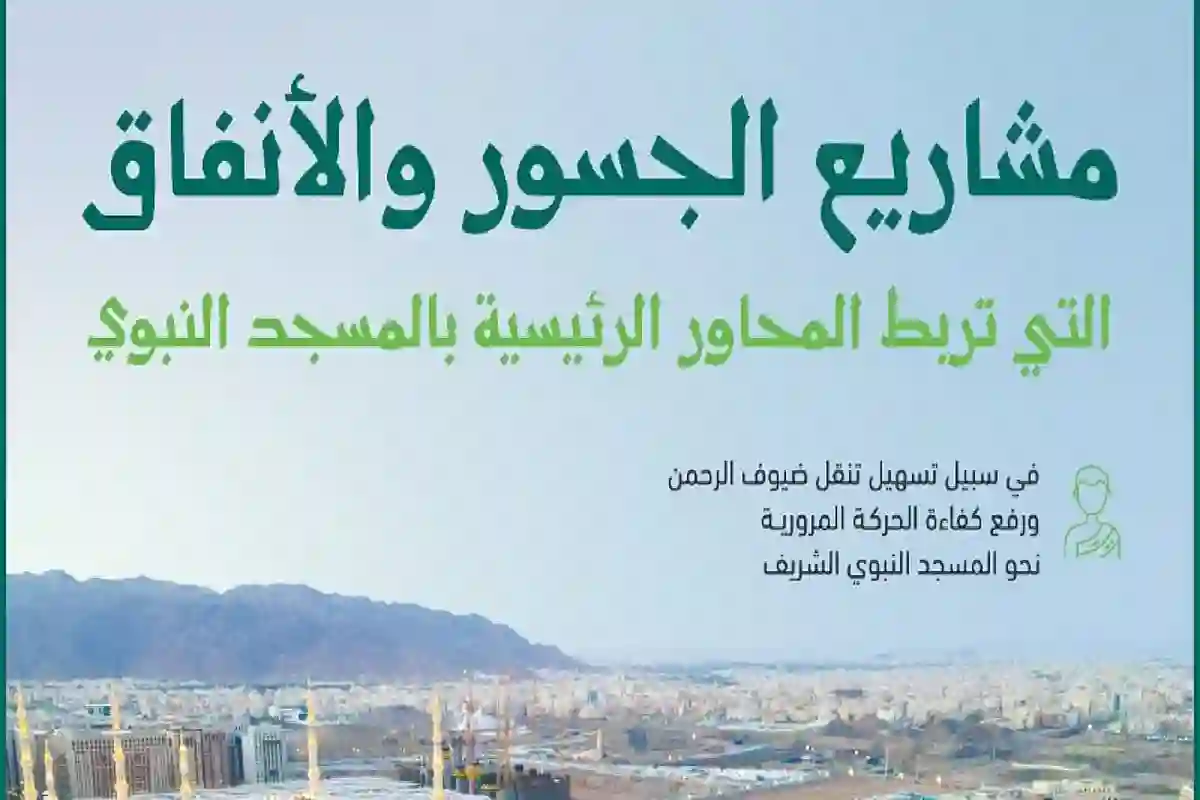 أمانة منطقة المدينة المنورة تنفذ مشاريع تطويرية للجسور والأنفاق.