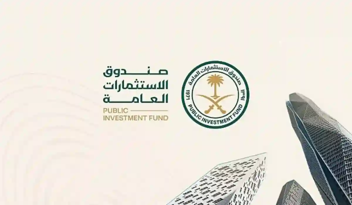 صندوق الاستثمارات العامة