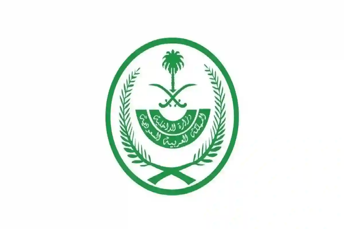 وزارة الداخلية السعودية. 