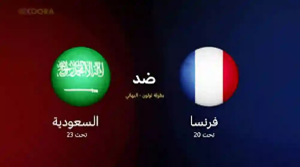 السعودية وفرنسا في نهائي تولون