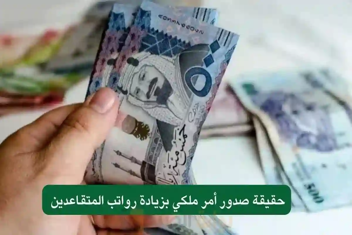 زيادة رواتب المتقاعدين 