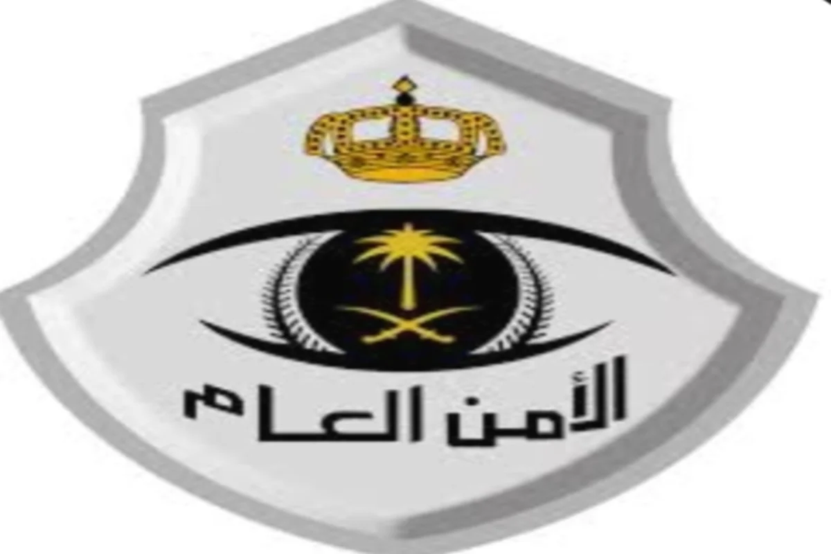 الأمن العام السعودي