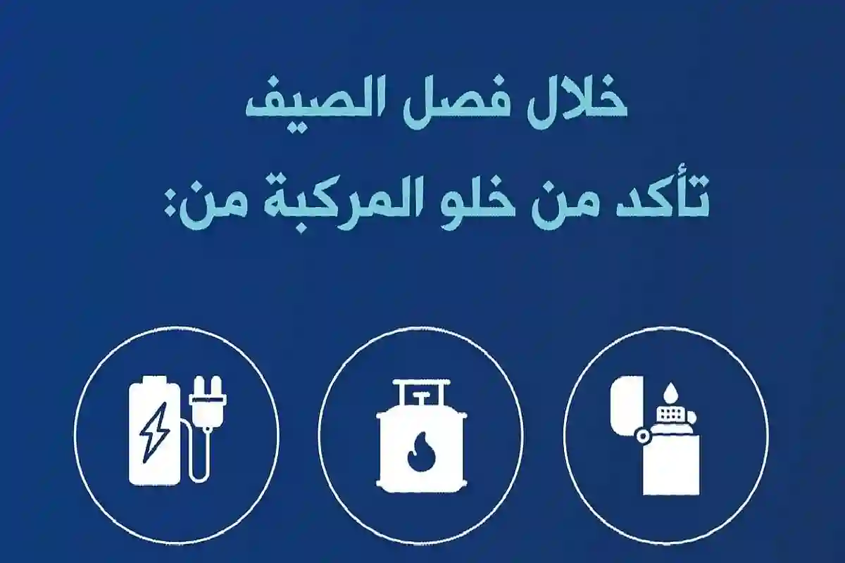 مواد شائعة داخل السيارات قد تتحول إلى قنابل موقوتة في الصيف.