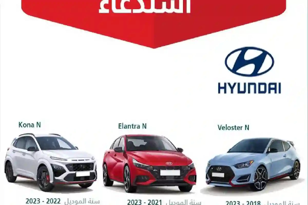 وزارة التجارة السعودية تستدعي 257 مركبة هيونداي.