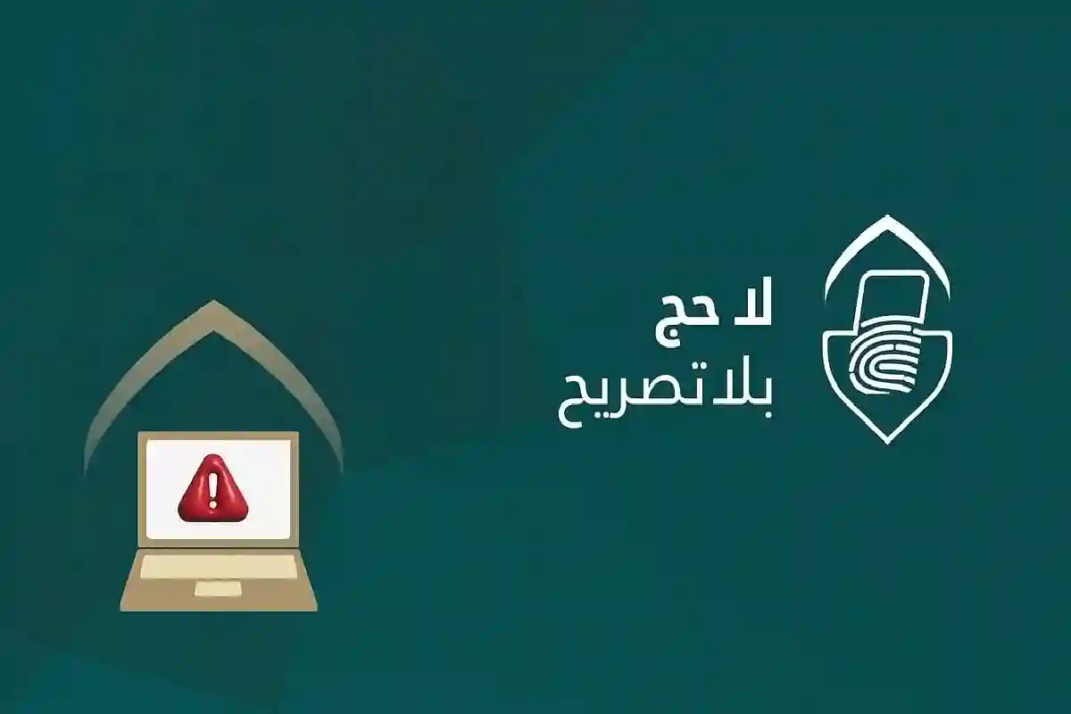 لا حج بلا تصريح.