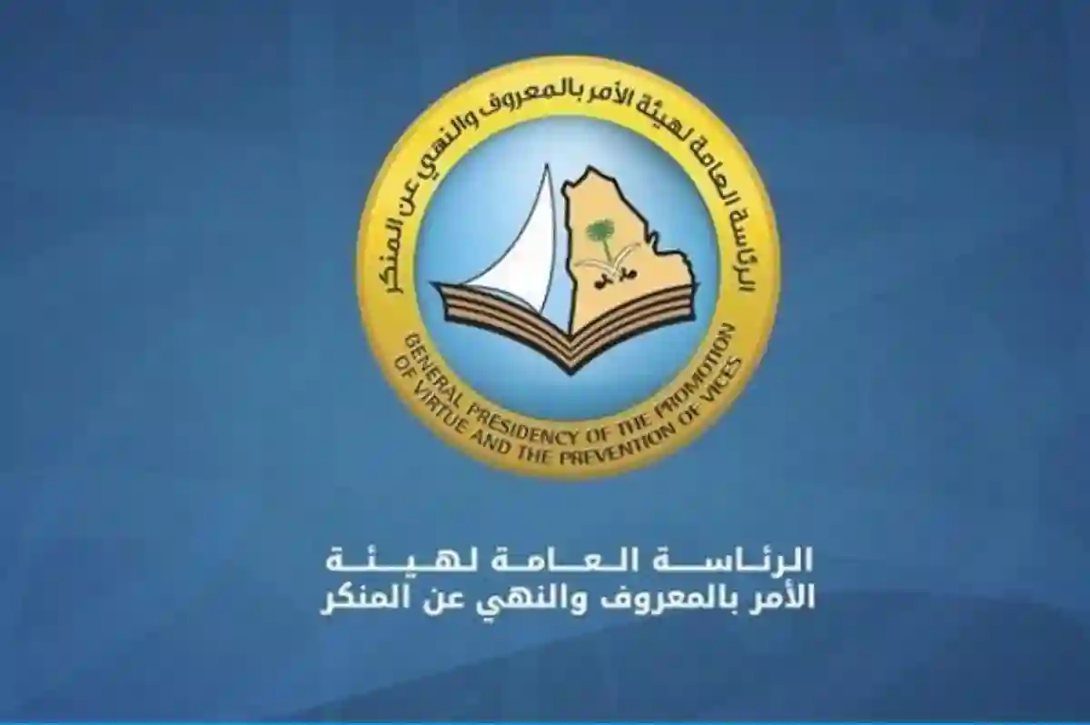 هيئة الأمر بالمعروف والنهي عن المنكر