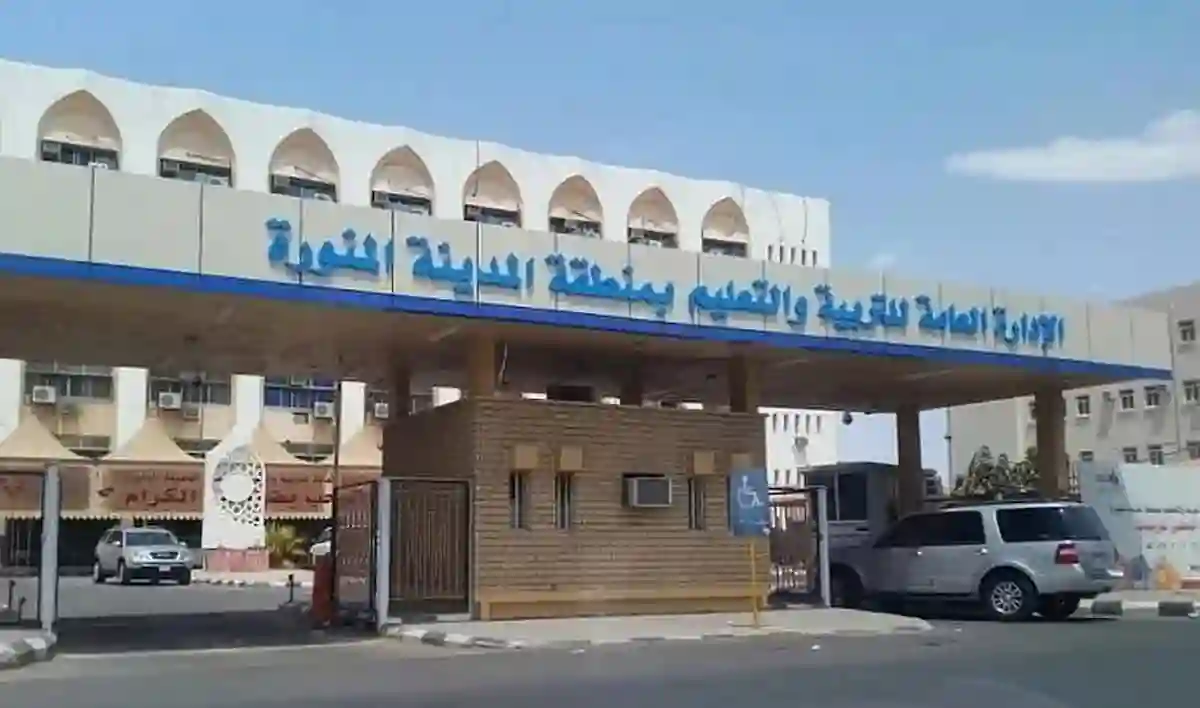إدارة تعليم المدينة المنورة
