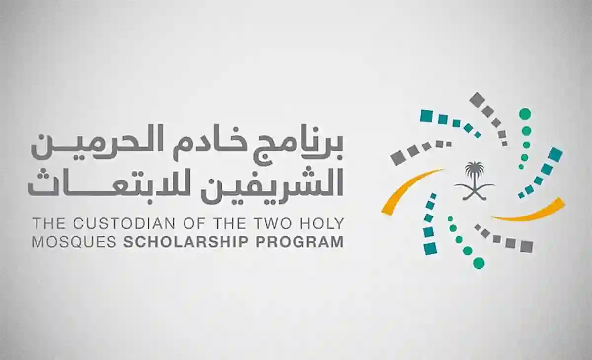 برنامج خادم الحرمين للابتعاث