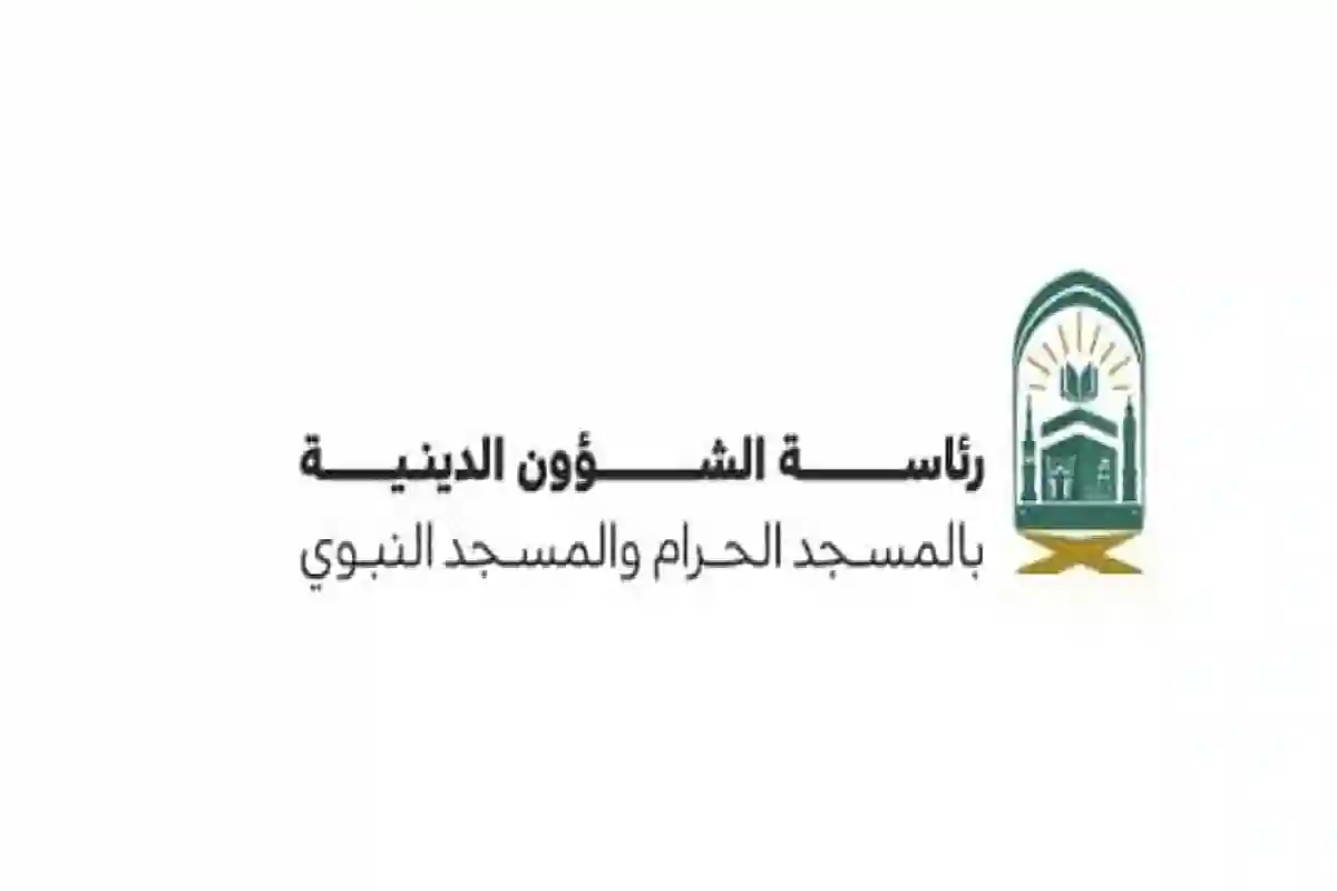 رئاسة الشؤون الدينية النسائية بالمسجد الحرام والمسجد النبوي.