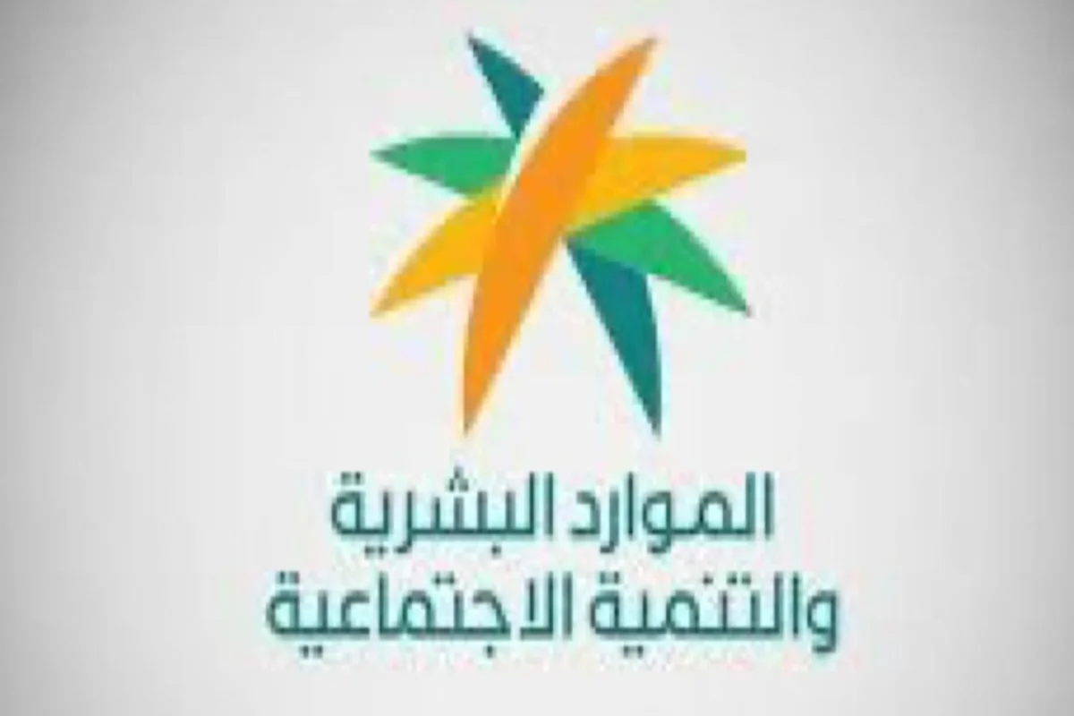 وزارة الموارد البشرية